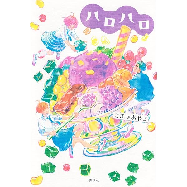 Amazon.co.jp: ハロハロ : こまつ あやこ: 本